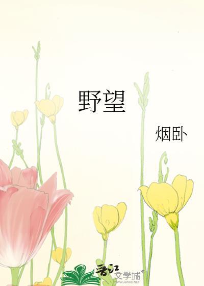 野望