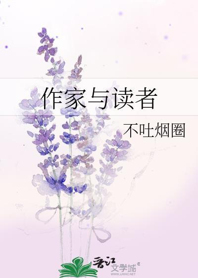 作家与读者