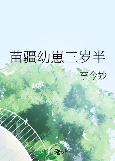 苗疆幼崽三岁半