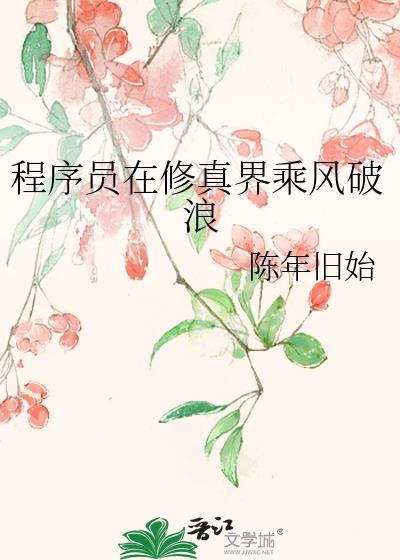 程序员在修真界乘风破浪