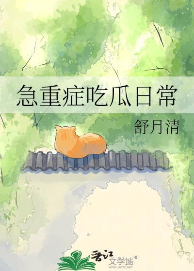 急重症吃瓜日常