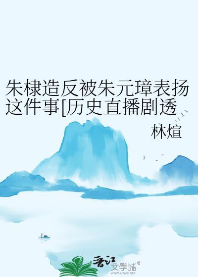 朱棣造反被朱元璋表扬这件事[历史直播剧透]