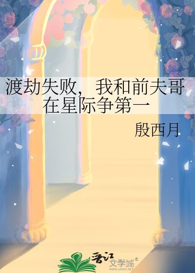 渡劫失败,我和前夫哥在星际争第一