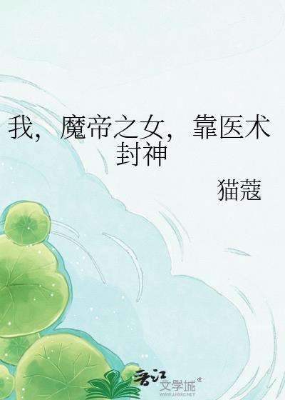 我，魔帝之女，靠医术封神