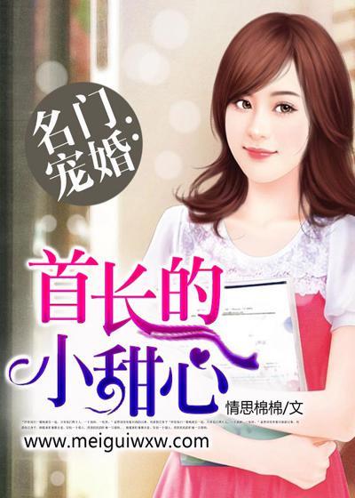 名门宠婚:首长的小甜心