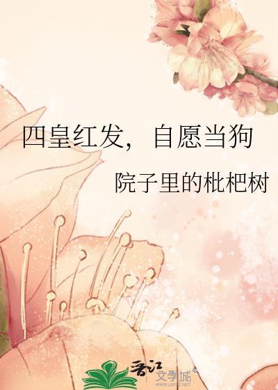 四皇红发，自愿当狗