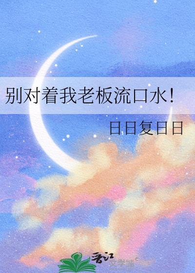 别对着我老板流口水！
