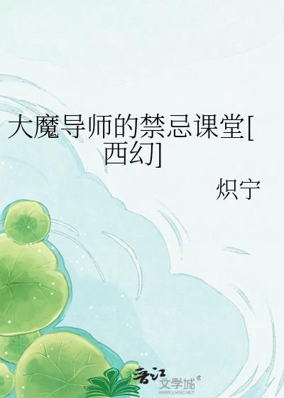 大魔导师的禁忌课堂[西幻]