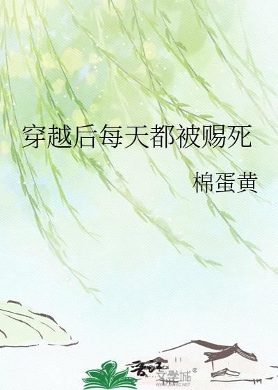 穿越后每天都被赐死