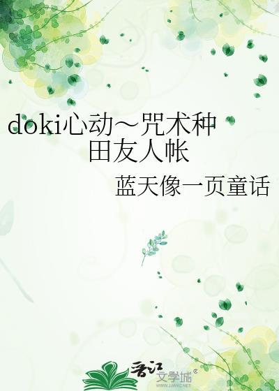 doki心动~咒术种田友人帐