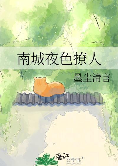 南城夜色撩人