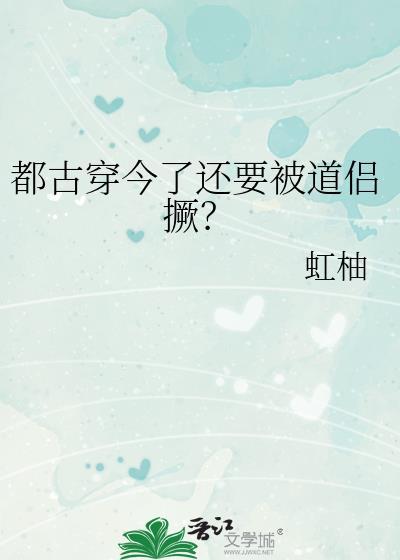 都古穿今了还要被道侣撅？