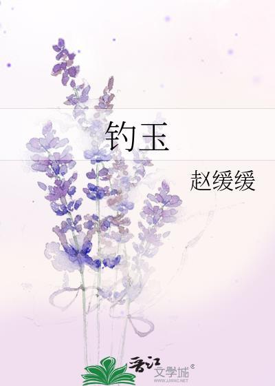 钓玉
