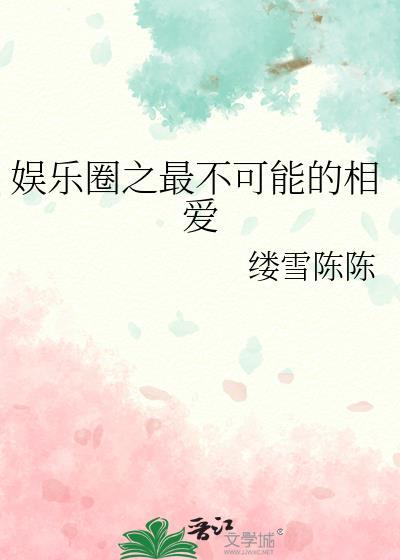 娱乐圈之最不可能的相爱