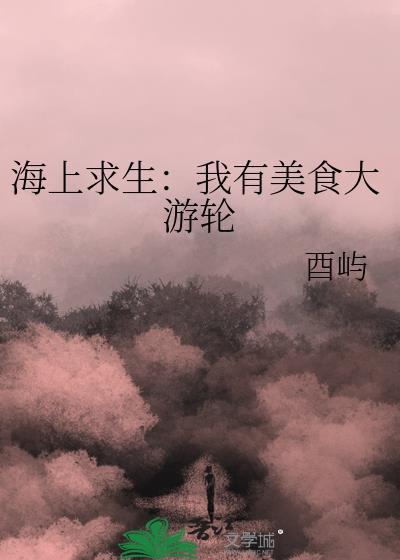 海上求生：我有美食大游轮
