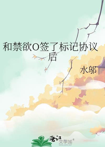 和禁欲O签了标记协议后