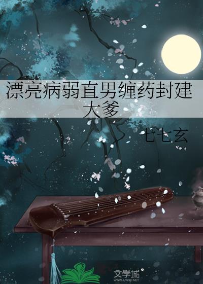 漂亮病弱直男缠药封建大爹