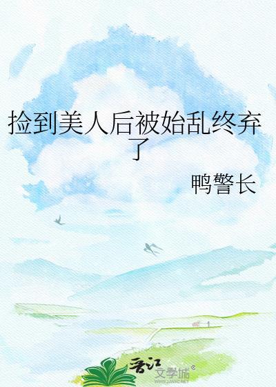 捡到美人后被始乱终弃了