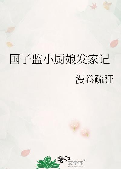 国子监小厨娘发家记