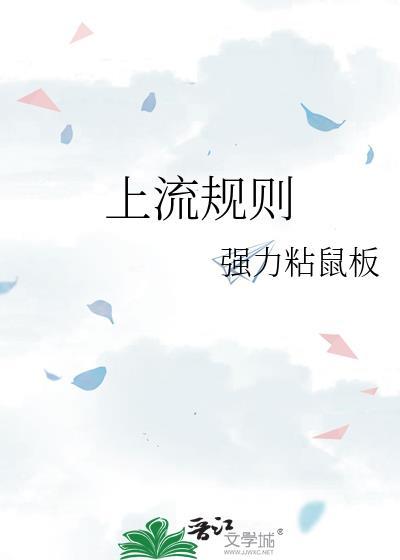 上流规则