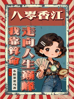 八零香江:我靠算命走向人生巅峰
