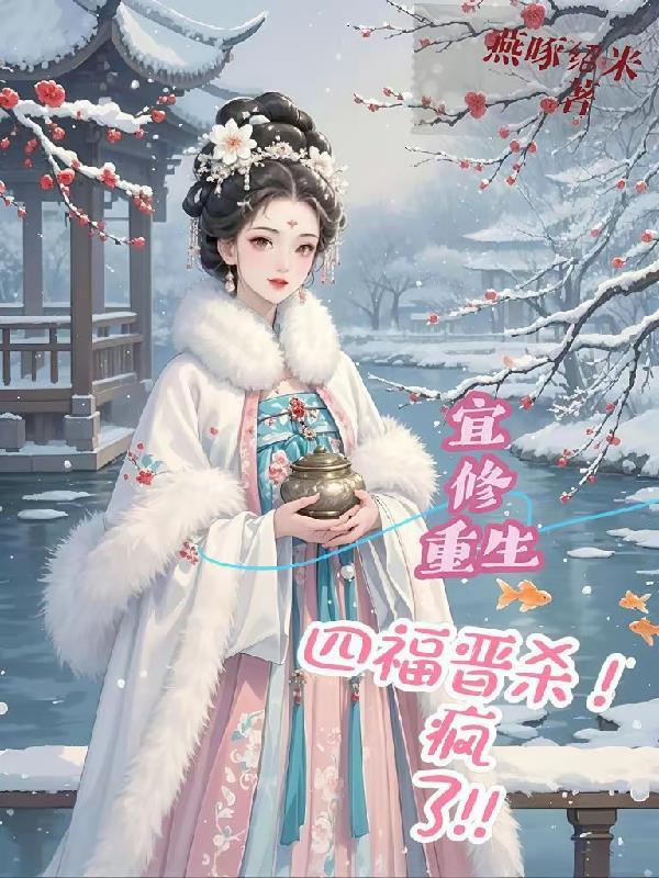 宜修重生四福晋,杀疯了