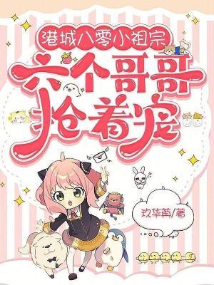 港城八零小祖宗,六个哥哥抢着宠