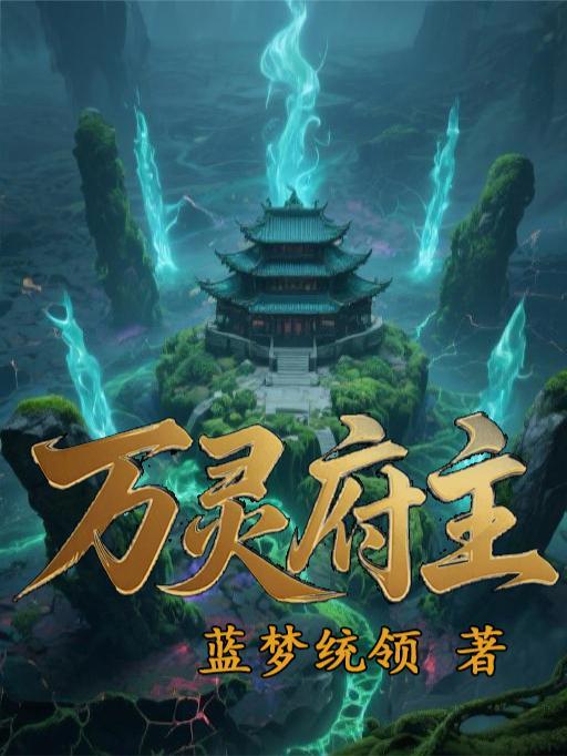 万灵府主