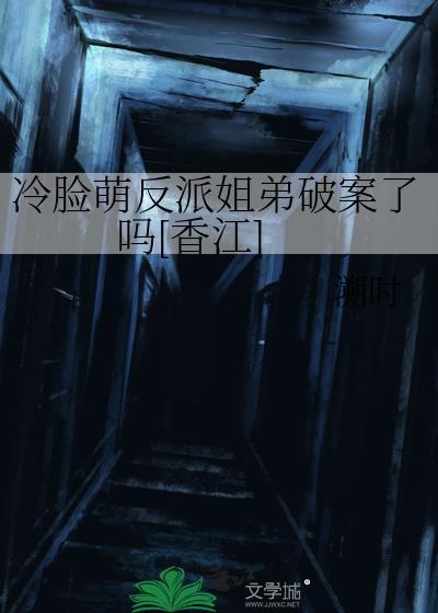 冷脸萌反派姐弟破案了吗[香江]