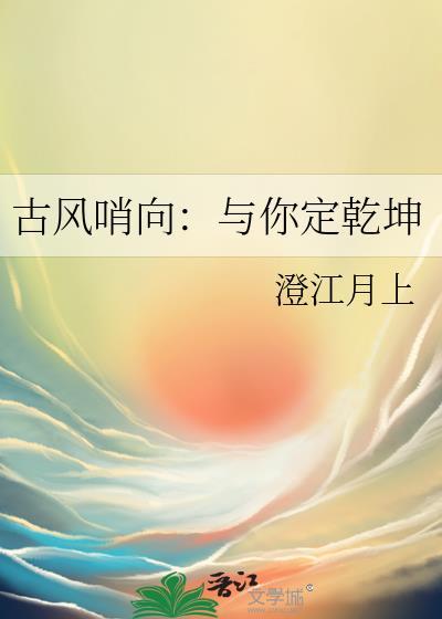 古风哨向:与你定乾坤