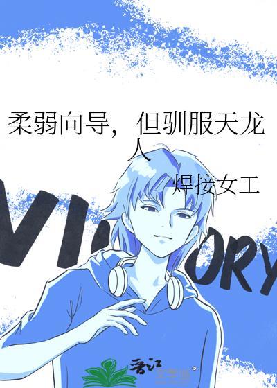 柔弱向导,但驯服天龙人