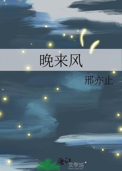晚来风