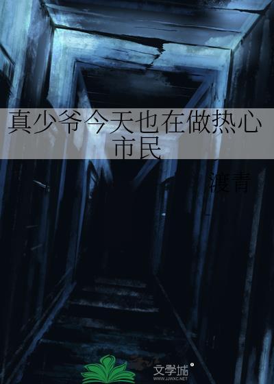 真少爷今天也在做热心市民