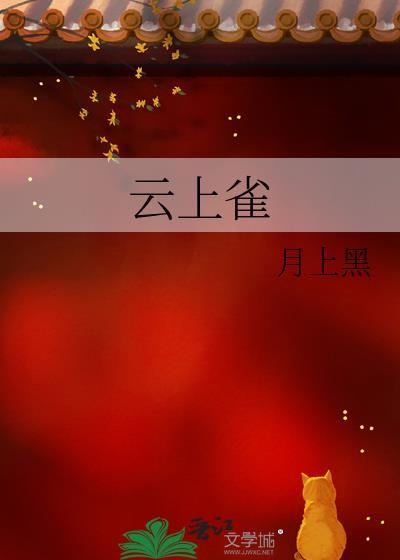 云上雀