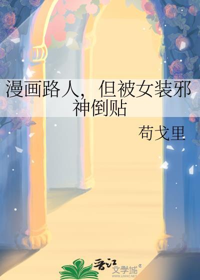 漫画路人，但被女装邪神倒贴