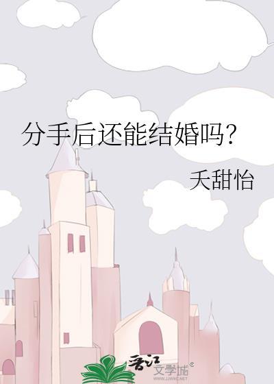 分手后还能结婚吗？