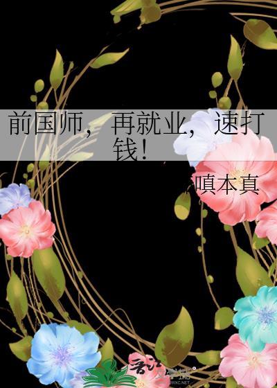 前国师,再就业,速打钱!