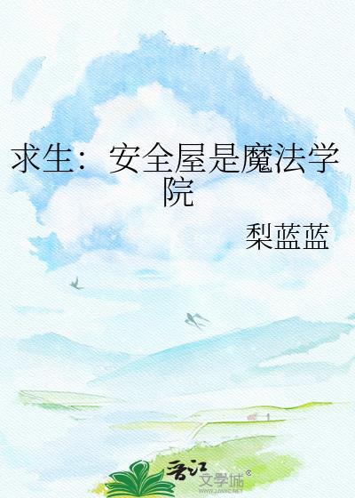 求生：安全屋是魔法学院