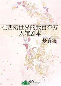 在西幻世界的我喜夺万人嫌剧本