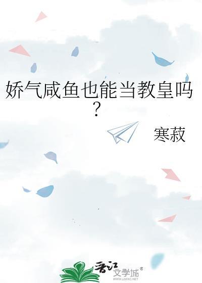 娇气咸鱼也能当教皇吗?