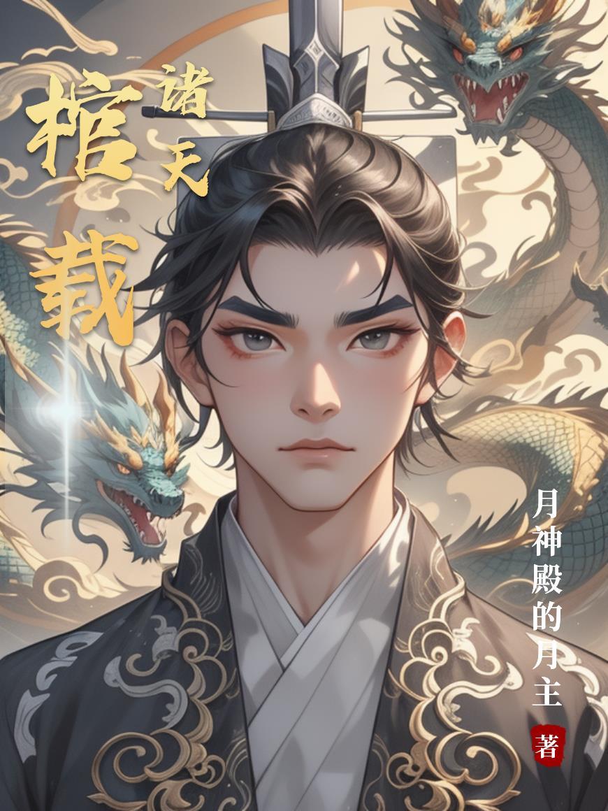 棺载诸天