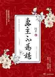 妻主不为棋（女尊）