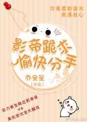影帝跪求愉快分手