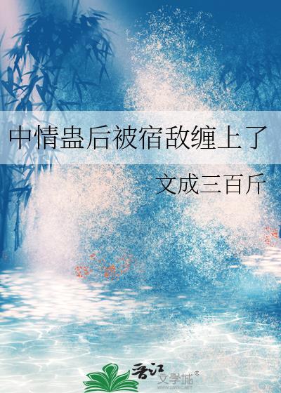 中情蛊后被宿敌缠上了