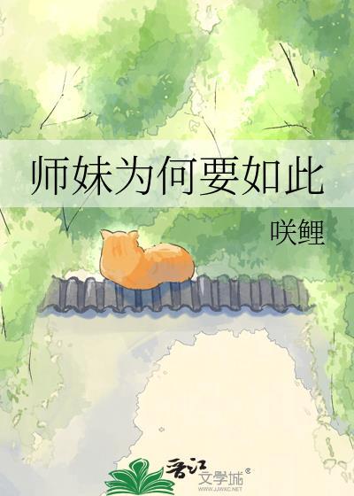 师妹为何要如此