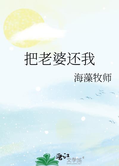 把老婆还我