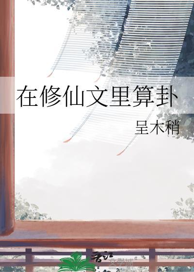 在修仙文里算卦