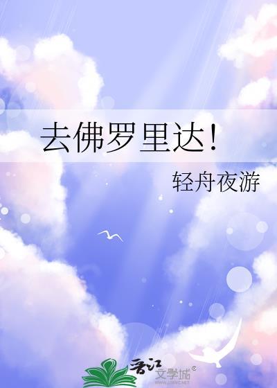 去佛罗里达！