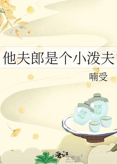 他夫郎是个小泼夫