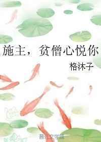 施主，贫僧心悦你